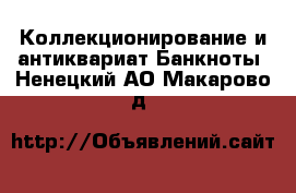 Коллекционирование и антиквариат Банкноты. Ненецкий АО,Макарово д.